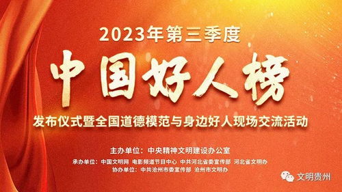 2023年第三季度中國好人榜揭曉 黔西南張澤龍、文華菊入選，國內文化藝術交流活動策劃者閃耀榜中